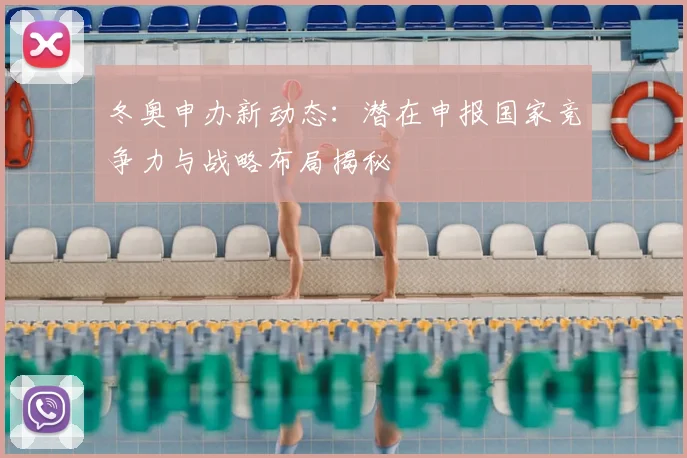 冬奥申办新动态：潜在申报国家竞争力与战略布局揭秘