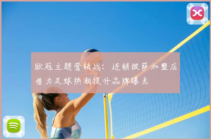 欧冠主题营销战：连锁披萨加盟店借力足球热潮提升品牌曝光