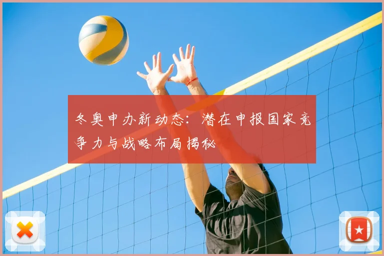 冬奥申办新动态：潜在申报国家竞争力与战略布局揭秘