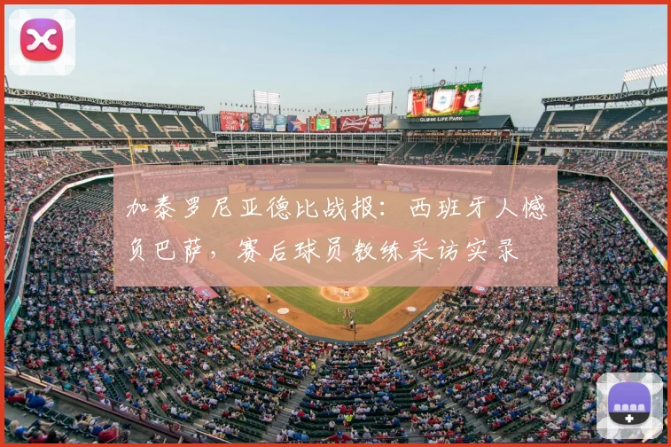 加泰罗尼亚德比战报：西班牙人憾负巴萨，赛后球员教练采访实录