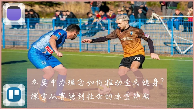冬奥申办理念如何推动全民健身？探索从赛场到社会的冰雪热潮