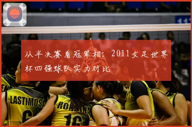从半决赛看冠军相：2011女足世界杯四强球队实力对比