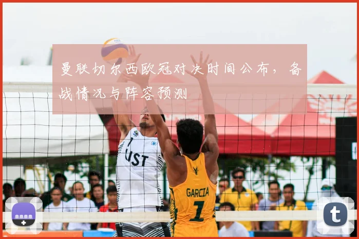 曼联切尔西欧冠对决时间公布，备战情况与阵容预测